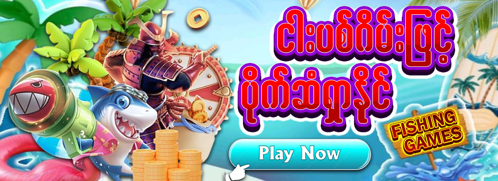 ငါးပစ်ဂိမ်း