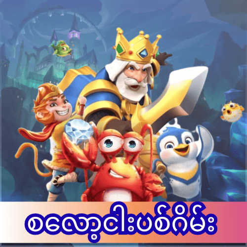 စလော့ငါးပစ်ဂိမ်း