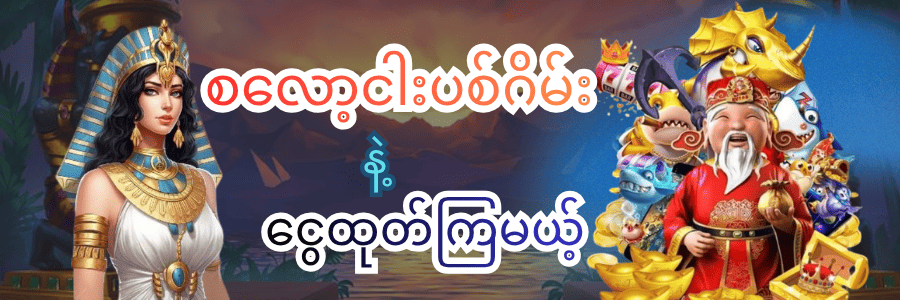 စလော့ငါးပစ်ဂိမ်း