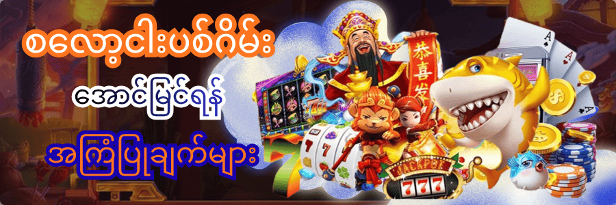 စလော့ငါးပစ်ဂိမ်း