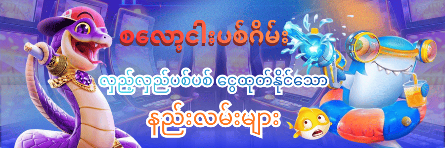 စလော့ငါးပစ်ဂိမ်း
